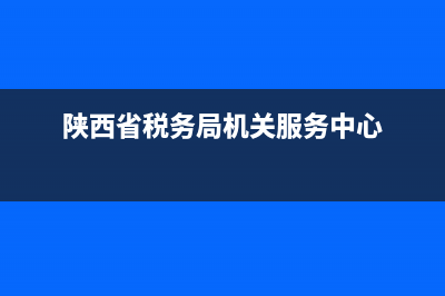 陕西省机关税务用车(陕西省公务用车) (陕西省税务局机关服务中心)