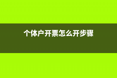 个体户开票怎么交税？ (个体户开票怎么开步骤)