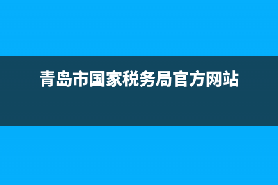 青岛国家税务局网站发票查询系统(青岛国税发票查询官网) (青岛市国家税务局官方网站)