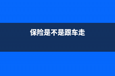 车辆保险跟车走还是跟车牌走？ (保险是不是跟车走)