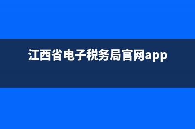 江西省电子税务局申报纳税(江西省电子税务局缴纳) (江西省电子税务局官网app)