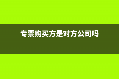 专用发票购货方认证后如何退票？ (专票购买方是对方公司吗)