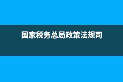国家税务总局政府采购网(国家税务总局政府采购网上超市) (国家税务总局政策法规司)