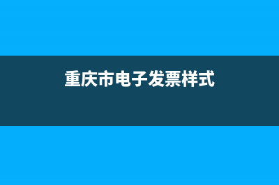 重庆市电子发票查询平台官网 (重庆市电子发票样式)