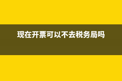 现在开票都可以扫码开票了，扫码开票如何扫？ (现在开票可以不去税务局吗)
