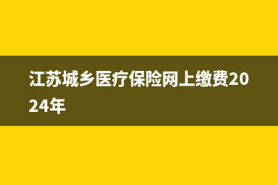 江苏省居民医保缴费方法？ (江苏城乡医疗保险网上缴费2024年)