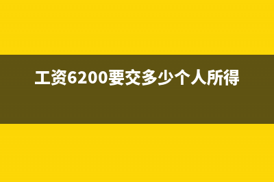 6200的工资要交多少税？ (工资6200要交多少个人所得税)