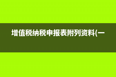 增值税纳税申报表怎么导出？ (增值税纳税申报表附列资料(一))