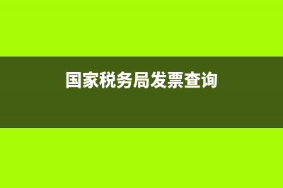 国家税务局（89）国税地字第140号文件还有效吗？ (国家税务局发票查询)