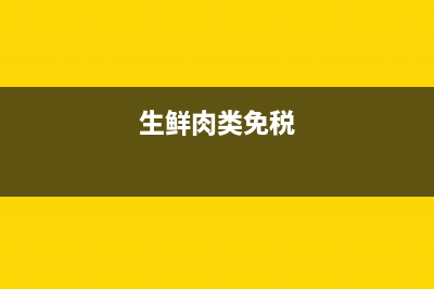 生鲜肉类免税 (生鲜肉类免税)