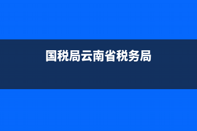云南省国税务局开票系统(国家税务局云南省税务局发票查询) (国税局云南省税务局)