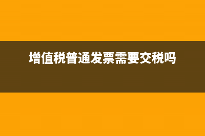 增值税普通发票作废后在哪里查询废票？ (增值税普通发票需要交税吗)