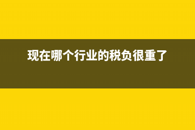中国哪个行业税收最多？ (现在哪个行业的税负很重了)
