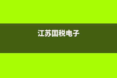 江苏地税电子税务局登录密码忘记(江苏省电子税务局登陆密码忘记了怎么办) (江苏囯税电子)