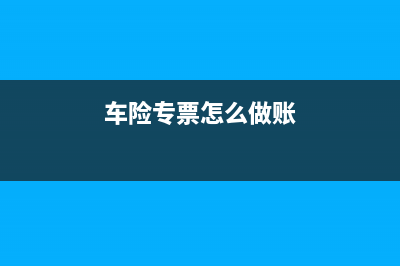 车险的专票怎么开？ (车险专票怎么做账)