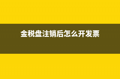 金税盘注销后怎么作废发票？ (金税盘注销后怎么开发票)