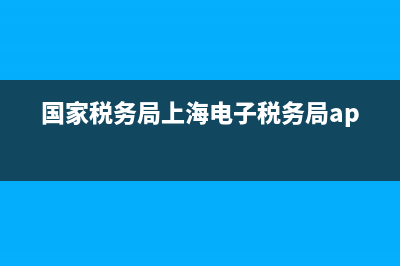国家税务局上海增值税普通发票查询(上海普通增值税查询平台) (国家税务局上海电子税务局app)