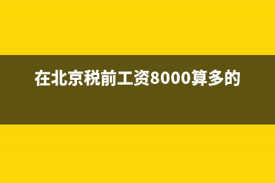 在北京，税前工资10000，实际到手多少？（扣除税金和五险一金）按最低标准的话？ (在北京税前工资8000算多的吗)