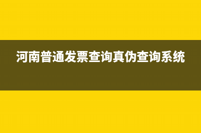 河南普通发票真伪查询 (河南普通发票查询真伪查询系统)