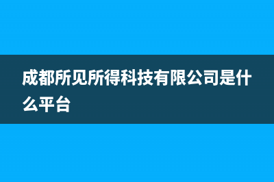 成都所见所得科技有限公司怎么取消乱扣费？ (成都所见所得科技有限公司是什么平台)