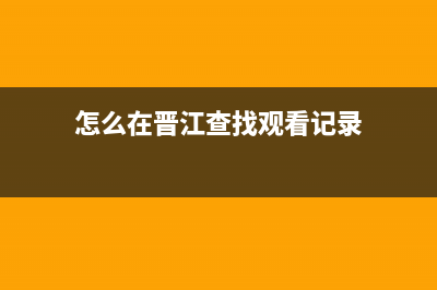 如何查看晋江一共消费多少？ (怎么在晋江查找观看记录)