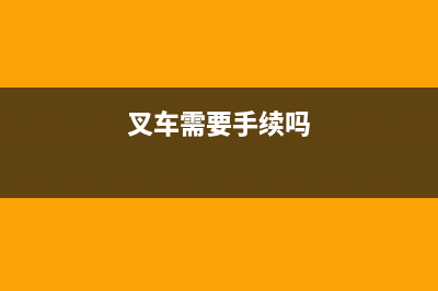 叉车是否需要交纳车船税?如要缴税是按什么缴税？ (叉车需要手续吗)