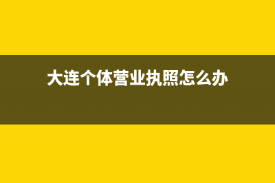 大连个体营业执照网上年审？ (大连个体营业执照怎么办)