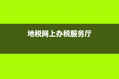 国地税网上服务平(国家地税网) (地税网上办税服务厅)