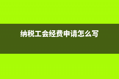 纳税工会经费申报表怎么填 (纳税工会经费申请怎么写)