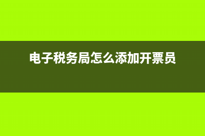 电子税务局怎么扣社保(电子税务局怎么扣社保缴费) (电子税务局怎么添加开票员)