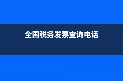 全国税务发票查询(税务发票查询系统) (全国税务发票查询电话)