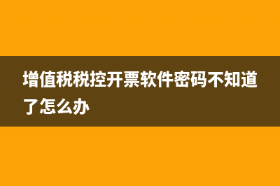 增值税税控开票软件怎么下载？ (增值税税控开票软件密码不知道了怎么办)