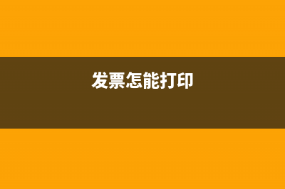 如何打印发票明细？ (发票怎能打印)