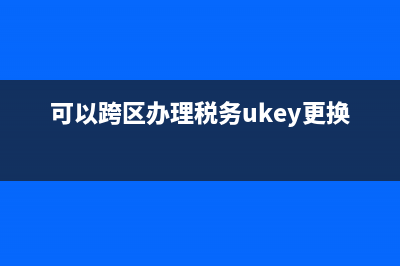 可以跨区办理税务吗(税务可以跨地区办理业务) (可以跨区办理税务ukey更换吗)