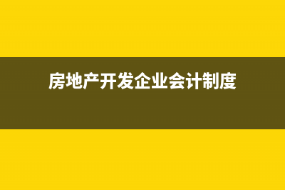 房地产开发企业企业所得税的计税毛利率为多少？ (房地产开发企业会计制度)
