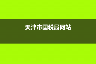 天津市国税务局电话(天津市国家税务局电话) (天津市国税局网站)