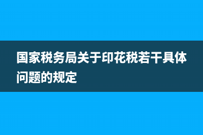 国家税务局关于电子发票(国家税务局关于电子发票电子章的规定) (国家税务局关于印花税若干具体问题的规定)