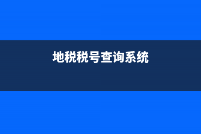 国税地税编号查询系统 (地税税号查询系统)