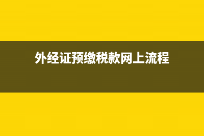 外经证预缴税款增值税，预缴税率有哪几种情况？ (外经证预缴税款网上流程)