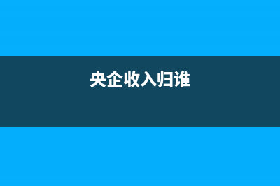 央企收入算入地方财政吗？ (央企收入归谁)