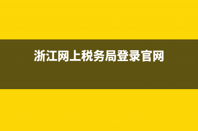 浙江税务局网络发票查询(国家税务总局浙江税务局发票查询) (浙江网上税务局登录官网)
