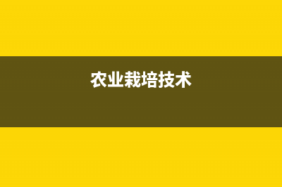 农业种植、栽培企业是否免征企业所得税？ (农业栽培技术)