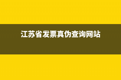 江苏省发票真伪查询 (江苏省发票真伪查询网站)