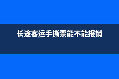 长途客车手撕票很多都是假票吗?有真的吗?有的请给出样板,谢谢？ (长途客运手撕票能不能报销)