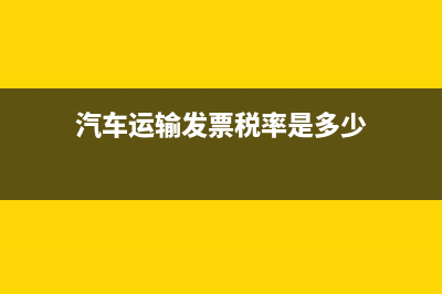 汽车运输发票税点是多少？ (汽车运输发票税率是多少)