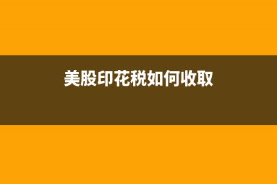 美股印花税如何收取 (美股印花税如何收取)