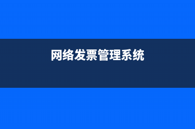 国税网络发票系统网络不通 (网络发票管理系统)