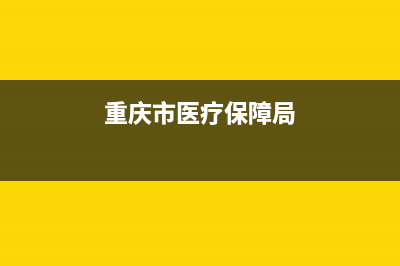 重庆市医疗保险在手机上怎么交？ (重庆市医疗保障局)