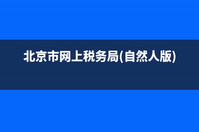 北京市网上税务局登录入口 北京市税务局网上办税服务厅 (北京市网上税务局(自然人版))