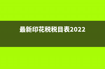 最新印花税税目及税率？ (最新印花税税目表2022)